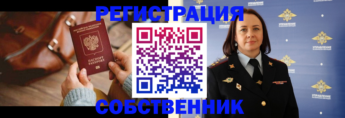 временная регистрация собственник в Балашихе